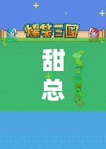 甜總的游戲樂園，探索無限樂趣的奇妙之旅