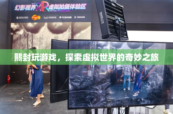 探索虛擬世界的奇妙之旅，熙封的游戲之旅