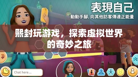 探索虛擬世界的奇妙之旅，熙封的游戲之旅