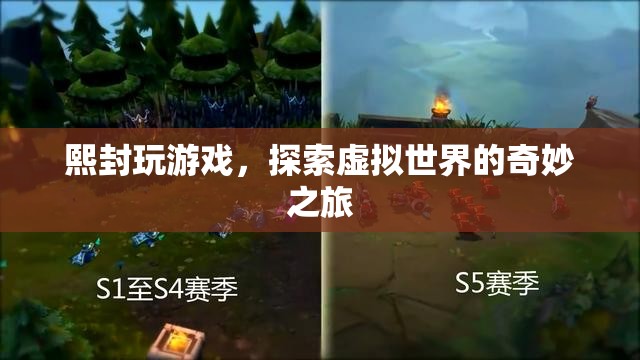 探索虛擬世界的奇妙之旅，熙封的游戲之旅