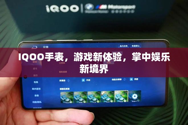 IQOO手表，游戲新體驗，掌中娛樂新境界