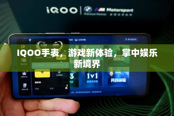 IQOO手表，游戲新體驗，掌中娛樂新境界