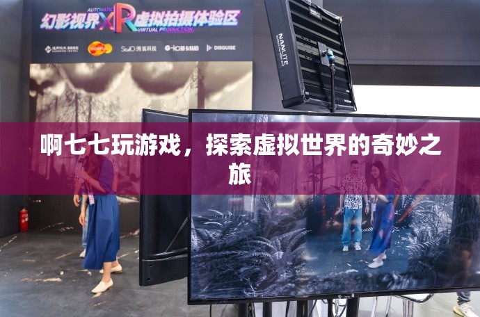 探索虛擬世界的奇妙之旅，啊七七玩游戲