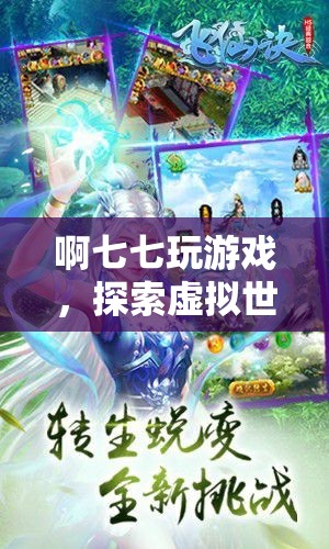 探索虛擬世界的奇妙之旅，啊七七玩游戲
