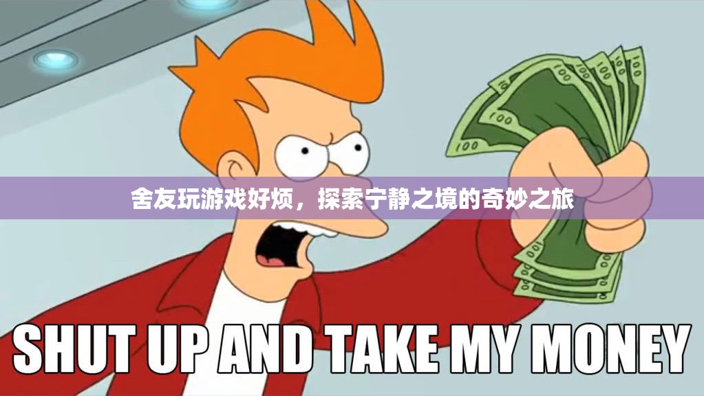 探索寧靜之境的奇妙之旅，遠離舍友游戲噪音