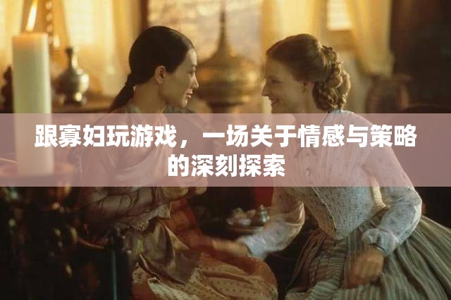 寡婦游戲，情感與策略的交織探索