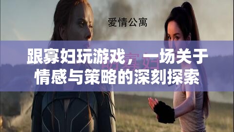 寡婦游戲，情感與策略的交織探索
