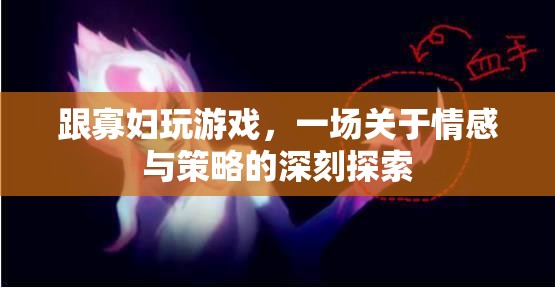 寡婦游戲，情感與策略的交織探索