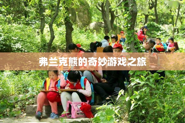 弗蘭克熊的奇妙冒險(xiǎn)之旅