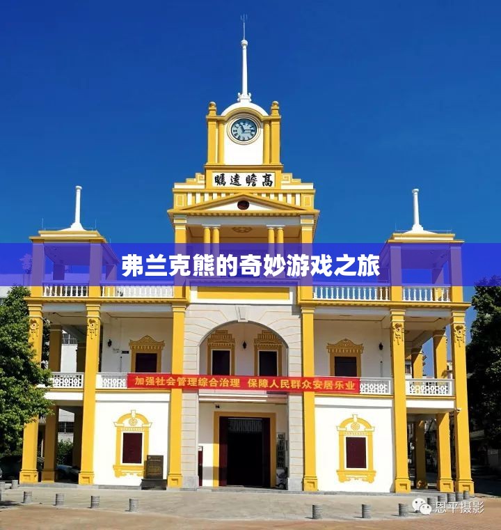 弗蘭克熊的奇妙冒險(xiǎn)之旅