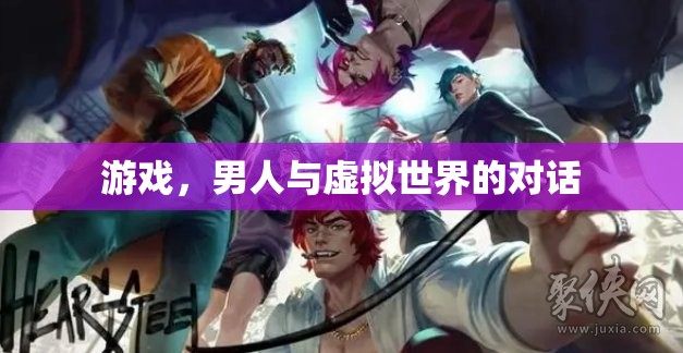 男人與虛擬世界的對(duì)話，游戲如何重塑我們的身份與社交