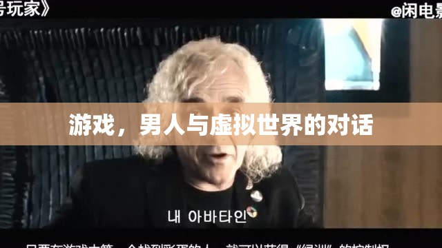 男人與虛擬世界的對(duì)話，游戲如何重塑我們的身份與社交