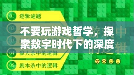數(shù)字時代下的深度體驗(yàn)與自我成長，超越游戲哲學(xué)