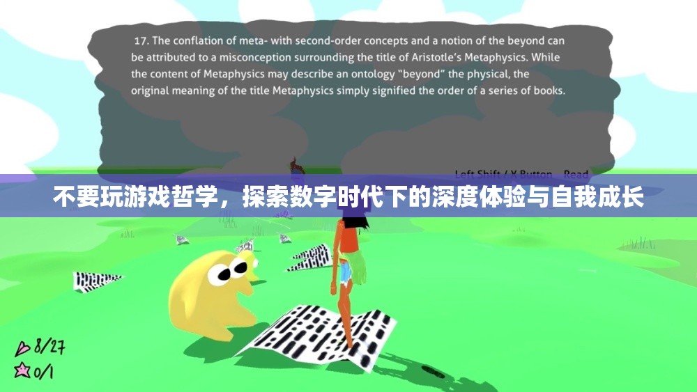 數(shù)字時代下的深度體驗(yàn)與自我成長，超越游戲哲學(xué)