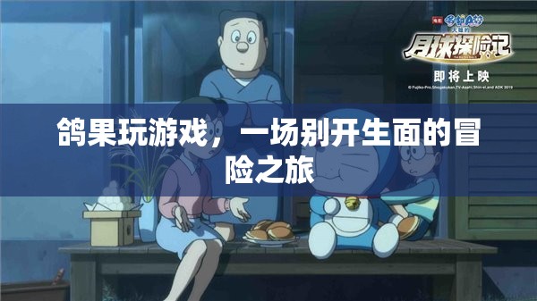 鴿果的冒險(xiǎn)之旅，一場(chǎng)別開(kāi)生面的游戲盛宴