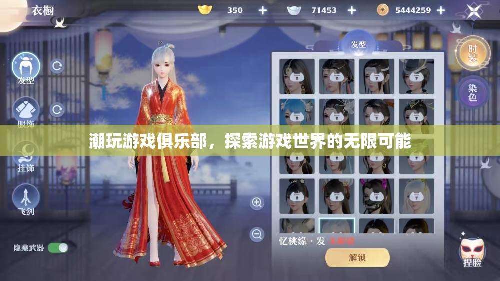 探索游戲世界的無限可能，潮玩游戲俱樂部