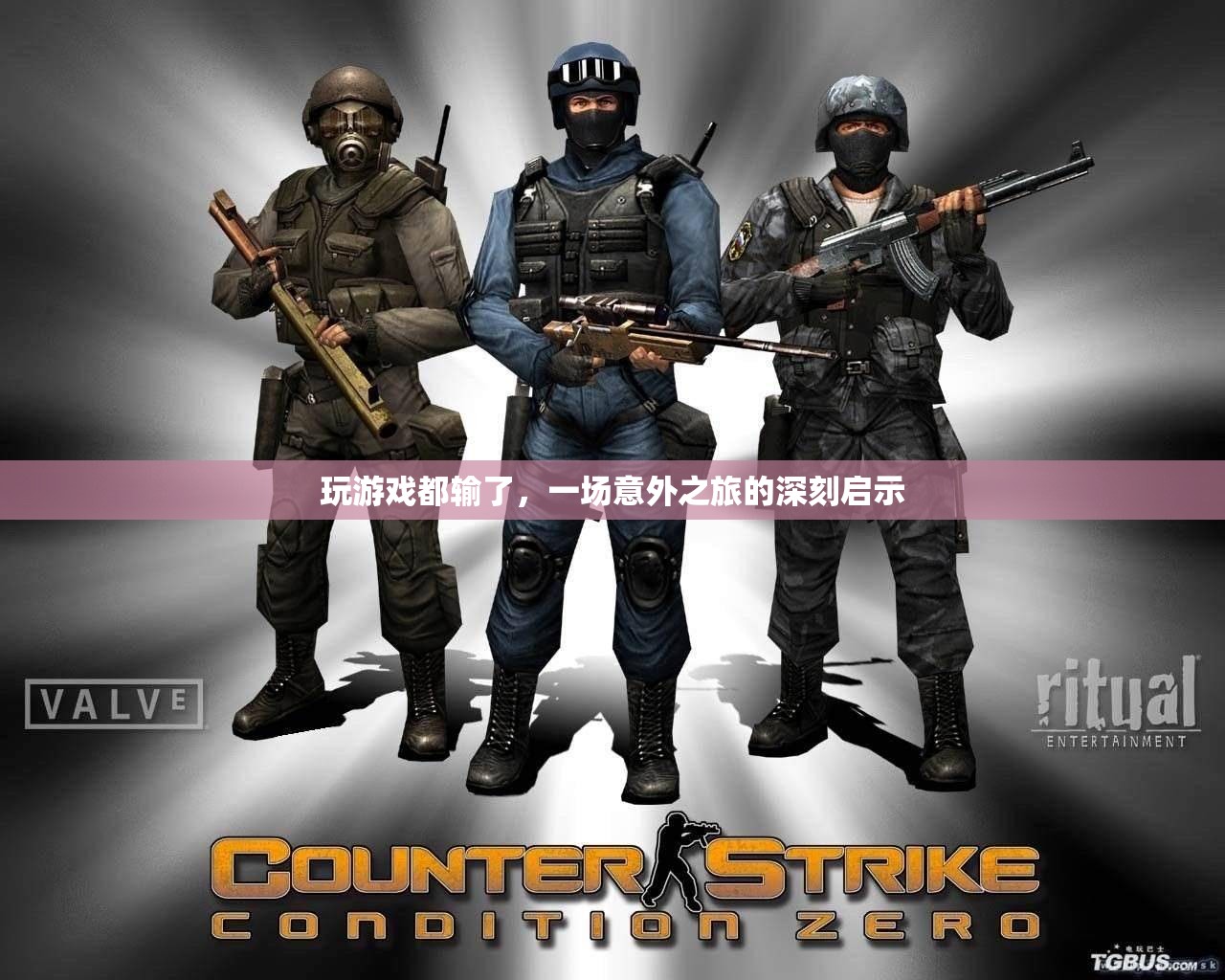 一場游戲，一次意外之旅，深刻啟示
