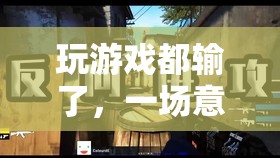 一場游戲，一次意外之旅，深刻啟示