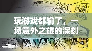 一場游戲，一次意外之旅，深刻啟示