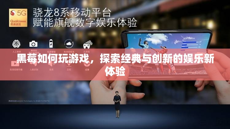 黑莓手機(jī)，經(jīng)典與創(chuàng)新并存的娛樂新體驗(yàn)