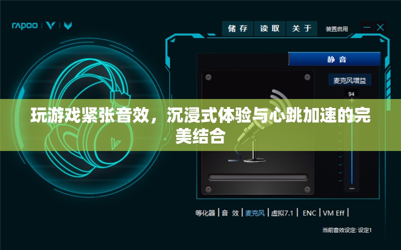 沉浸式心跳加速，游戲緊張音效的完美體驗(yàn)