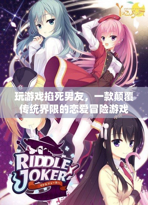 戀愛(ài)冒險(xiǎn)游戲，女友在游戲中掐死男友，顛覆傳統(tǒng)界限