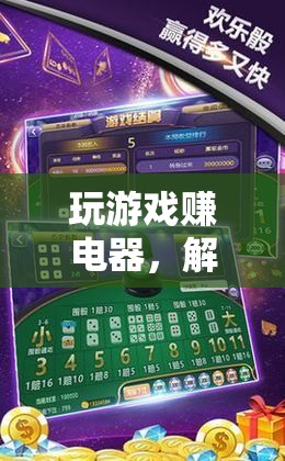 解鎖科技新生活，玩游戲賺電器趣味之旅
