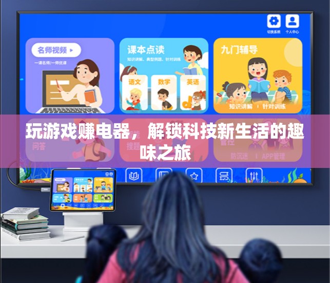 解鎖科技新生活，玩游戲賺電器趣味之旅