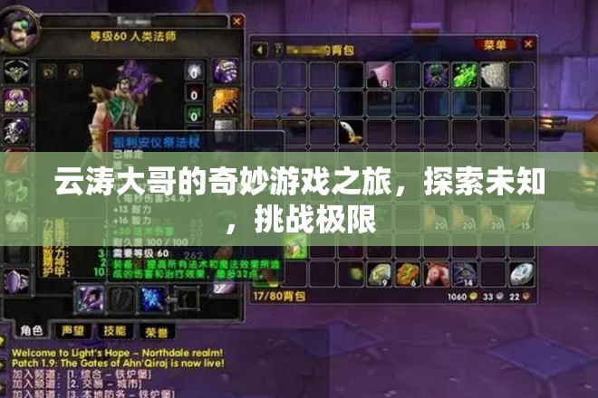 云濤大哥的奇妙探險(xiǎn)，挑戰(zhàn)極限，探索未知的游戲之旅