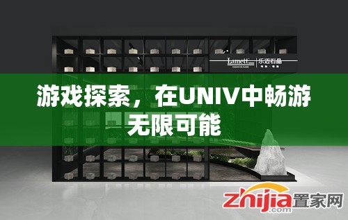 UNIV，探索無限可能的虛擬世界