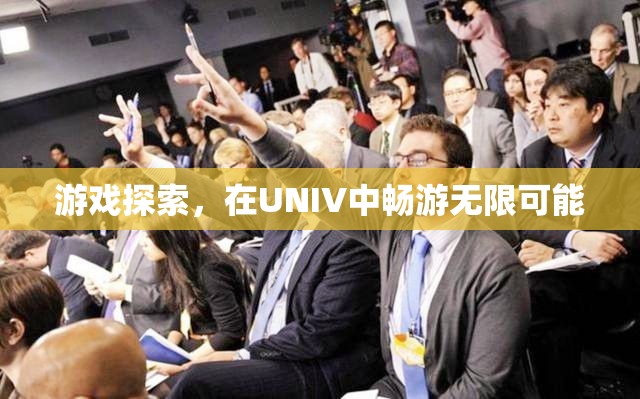 UNIV，探索無限可能的虛擬世界