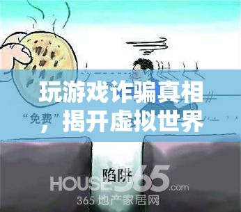 揭開虛擬世界中的欺詐迷霧，玩游戲詐騙真相