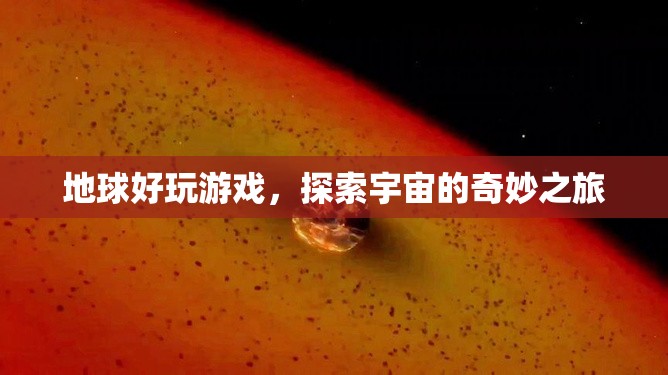 探索宇宙，地球好玩游戲的奇妙之旅