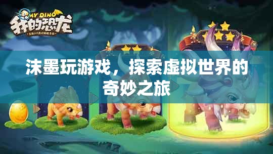 探索虛擬世界，沫墨的奇妙游戲之旅