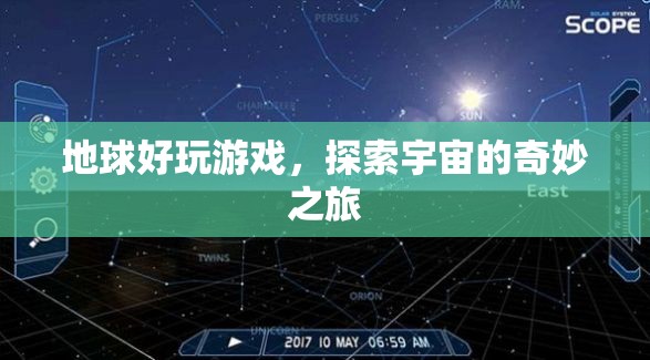 探索宇宙，地球好玩游戲的奇妙之旅