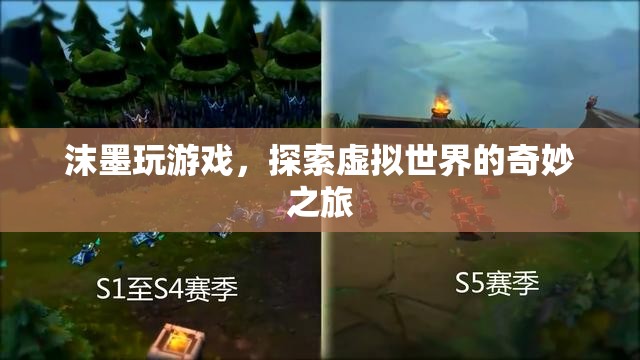 探索虛擬世界，沫墨的奇妙游戲之旅