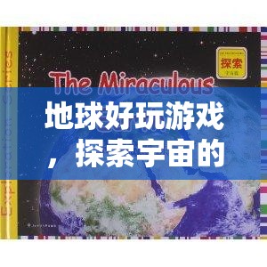 探索宇宙，地球好玩游戲的奇妙之旅