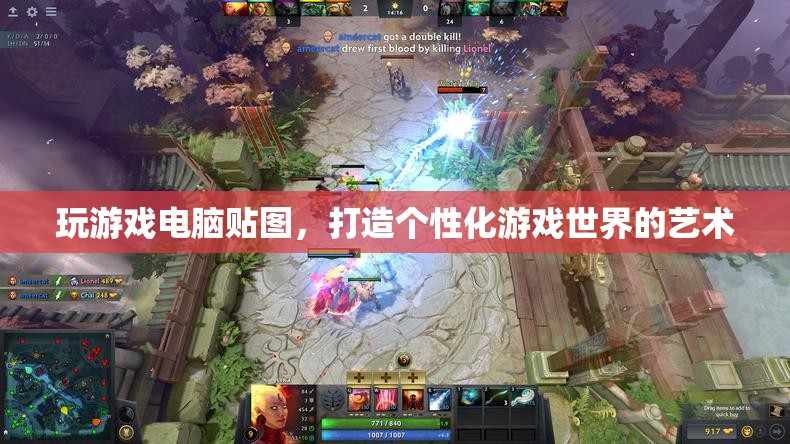 游戲電腦貼圖，打造個(gè)性化游戲世界的藝術(shù)