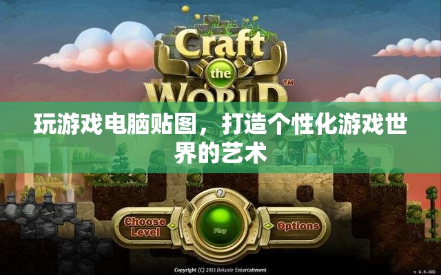 游戲電腦貼圖，打造個(gè)性化游戲世界的藝術(shù)
