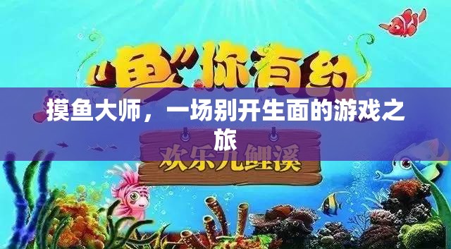 摸魚大師，開啟游戲之旅的奇妙冒險