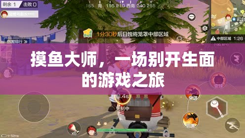摸魚大師，開啟游戲之旅的奇妙冒險
