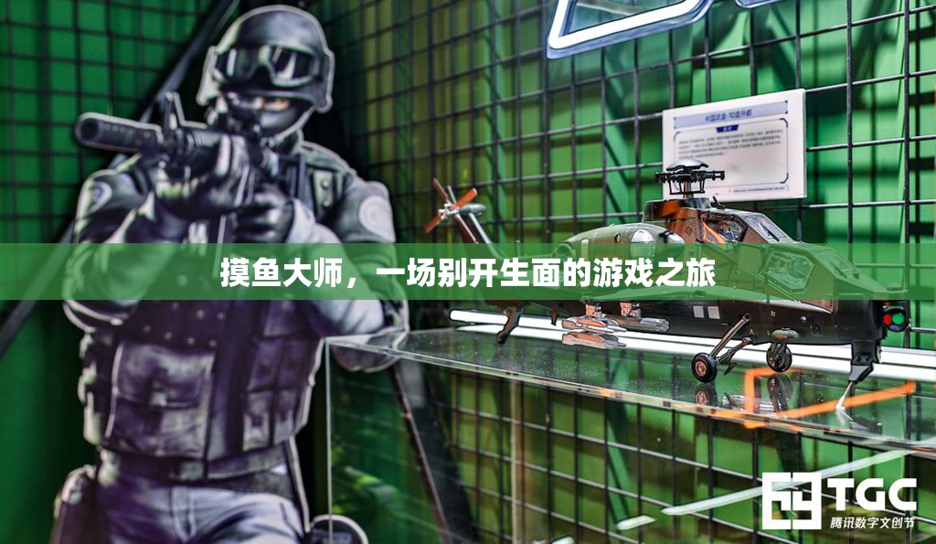 摸魚大師，開啟游戲之旅的奇妙冒險