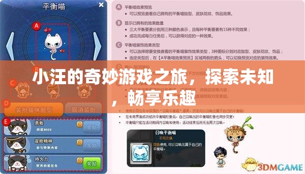 小汪的奇妙探險，游戲之旅暢享樂趣