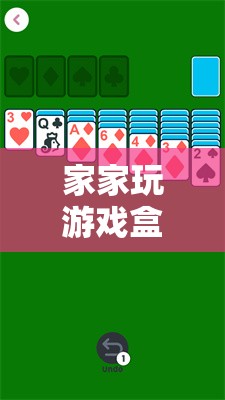 家家玩游戲盒，開啟數(shù)字娛樂新紀(jì)元