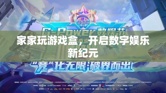 家家玩游戲盒，開啟數(shù)字娛樂新紀(jì)元
