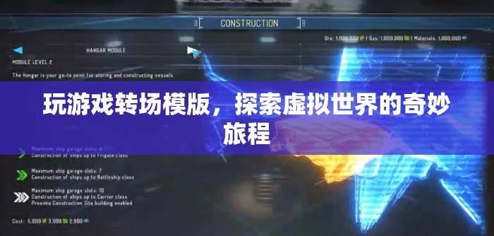 探索虛擬世界的奇妙旅程，玩游戲轉(zhuǎn)場模版
