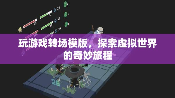 探索虛擬世界的奇妙旅程，玩游戲轉(zhuǎn)場模版