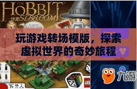 探索虛擬世界的奇妙旅程，玩游戲轉(zhuǎn)場模版
