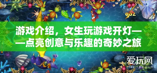 點亮創(chuàng)意與樂趣，女生游戲開燈之旅