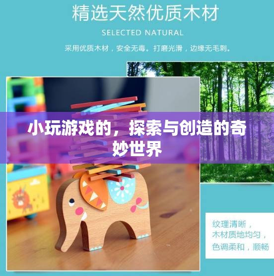探索與創(chuàng)造，小游戲的奇妙世界